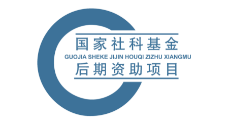 联系我们|一文带您了解2023年国家社科基金后期资助项目申报 