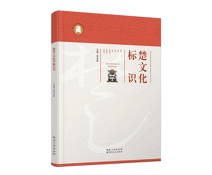 《中华读书报》发表  光明网转发｜《楚文化标识》书评《枚述奇葩七重瓣》