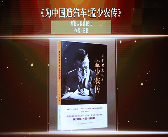 喜讯！《为中国造汽车：孟少农传》获评首届“韬奋好书”