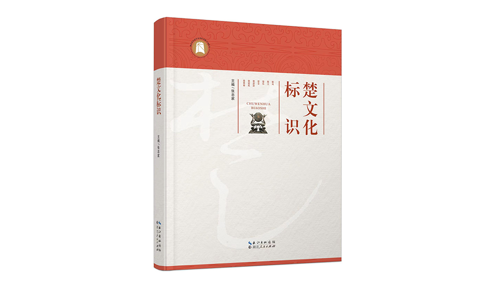 《中华读书报》发表  光明网转发｜《楚文化标识》书评《枚述奇葩七重瓣》