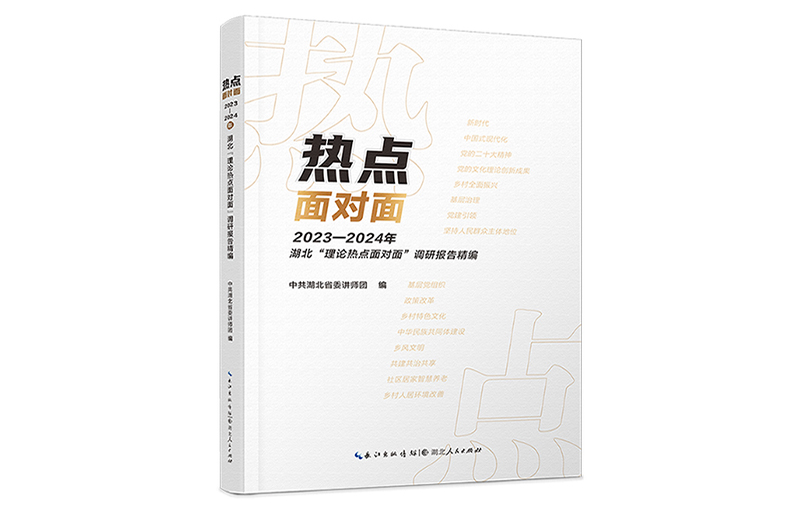 《热点面对面：2023—2024年湖北“理论热点面对面”调研报告精编》 即将出版