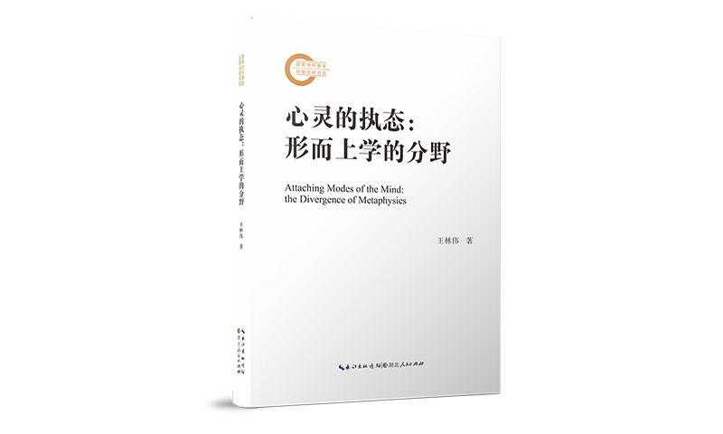 新书推荐 | 国家社科基金后期资助项目成果《心灵的执态：形而上学的分野》出版